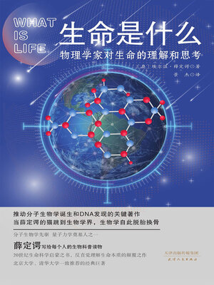 cover image of 生命是什么